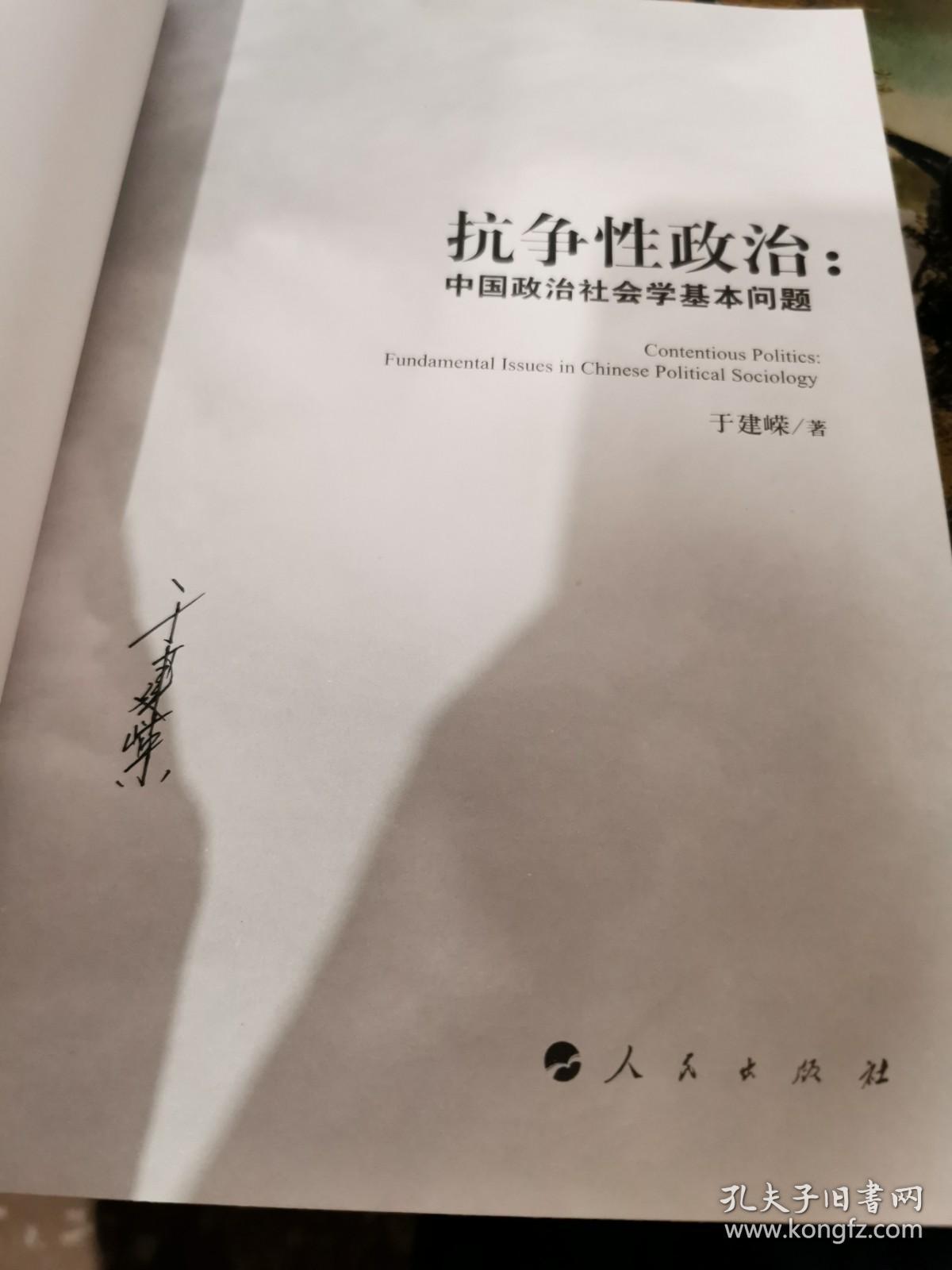 抗争性政治 中国政治社会学基本问题