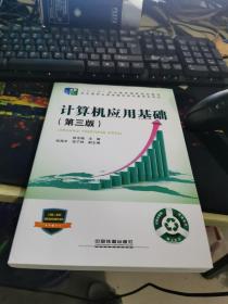 “十二五”职业教育国家规划教材经全国职业教育教材审定委员会审定:计算机应用基础（第三版）