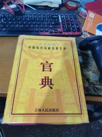 官典:中国历代从政名著全译:文白对照全四册