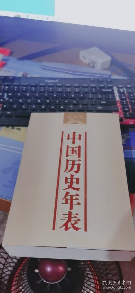 中国历史年表