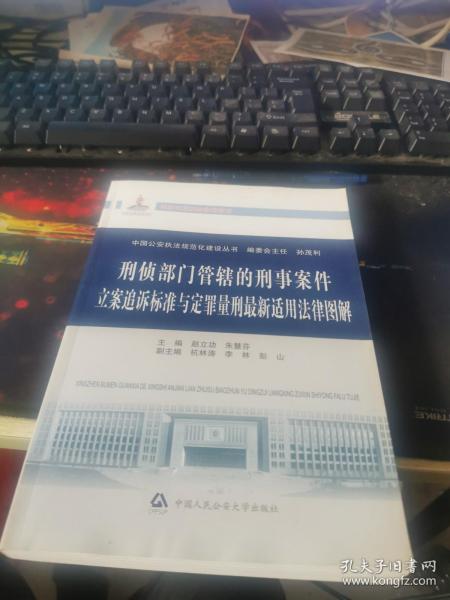 中国公安执法规范化建设丛书：刑侦部门管辖的刑事案件立案追诉标准与定罪量刑最新适用法律图解