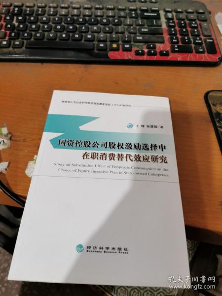 国资控股公司股权激励选择中在职消费替代效应研究