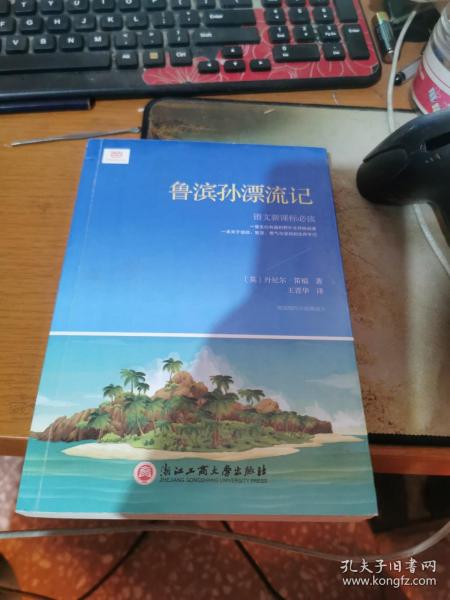 鲁滨孙漂流记
