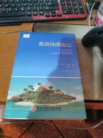 鲁滨孙漂流记