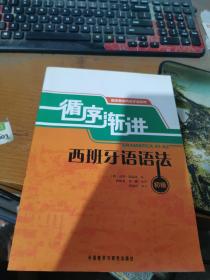 循序渐进西班牙语语法：循序渐进西班牙语系列