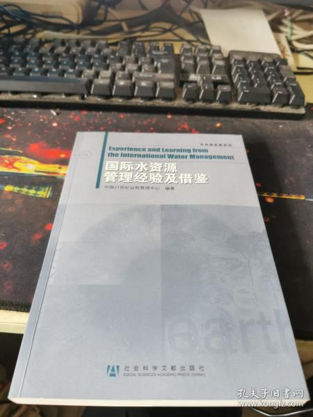 可持续发展系列：国际水资源管理经验及借鉴