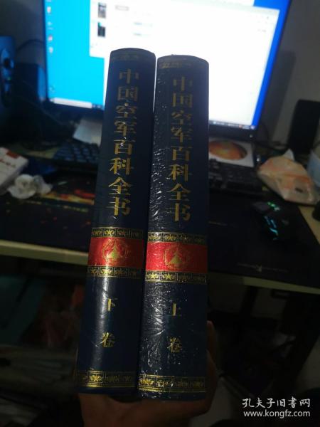 中国空军百科全书（上下卷）