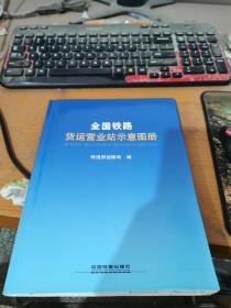 全国铁路货运营业站示意图册