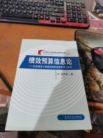 绩效预算信息论：信息视角下的政府绩效预算管理与改革