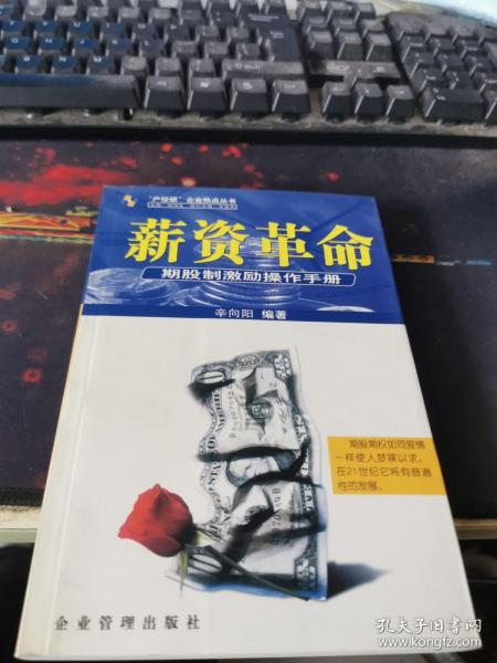 薪资革命:期股制激励操作手册