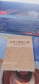 台湾工商名人录
