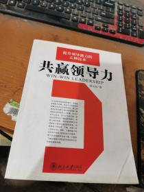 共赢领导力：提升领导能力的五种技术