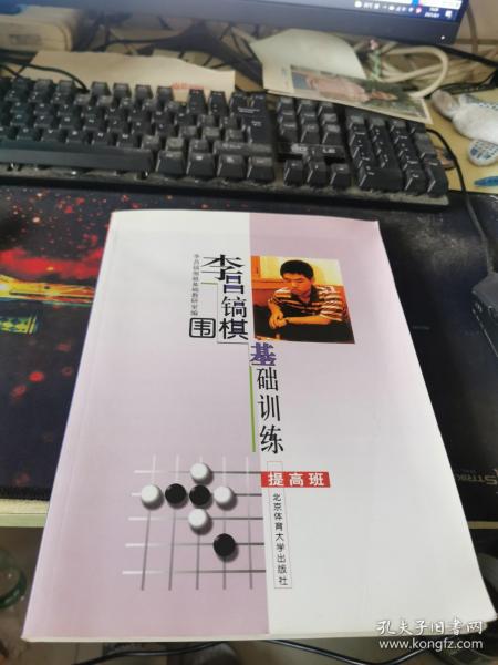 李昌镐围棋基础训练（提高班）