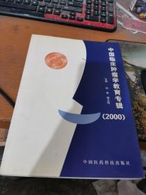 中国临床肿瘤学教育专辑2000