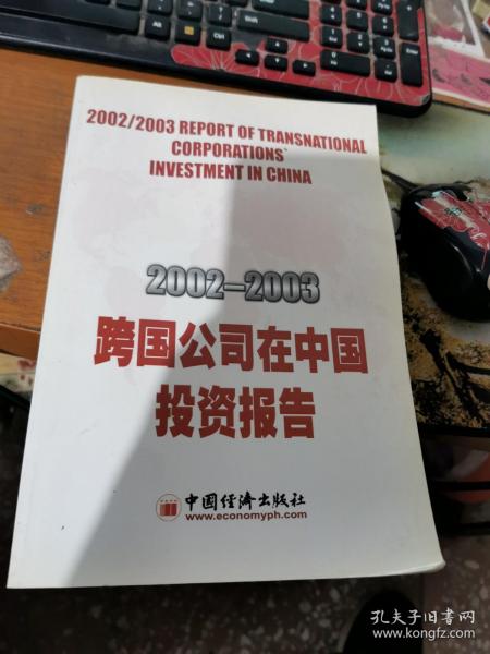 2002--2003跨国公司在中国投资报告