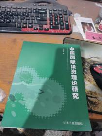 中国国际投资理论研究