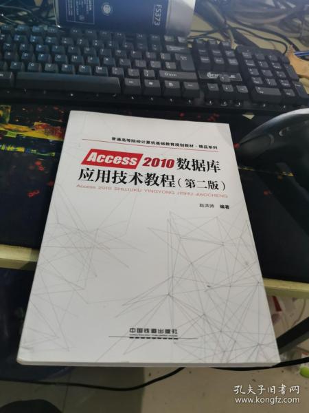 普通高等院校计算机基础教育规划教材·精品系列:Access2010数据库应用技术教程（第二版）