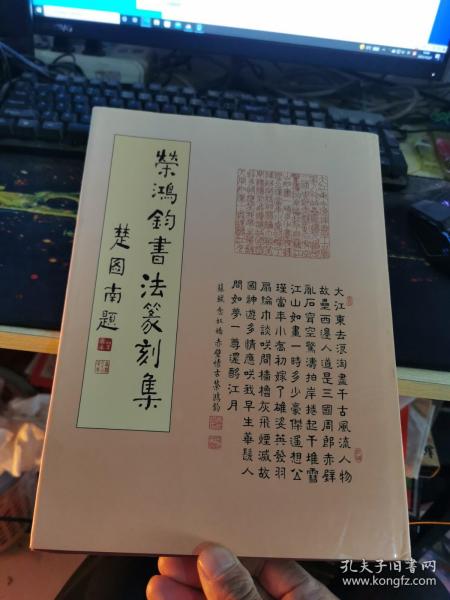 荣鸿钧书法篆刻集