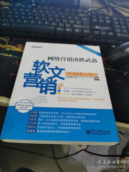 网络营销决胜武器：—软文营销实战方法、案例、问题