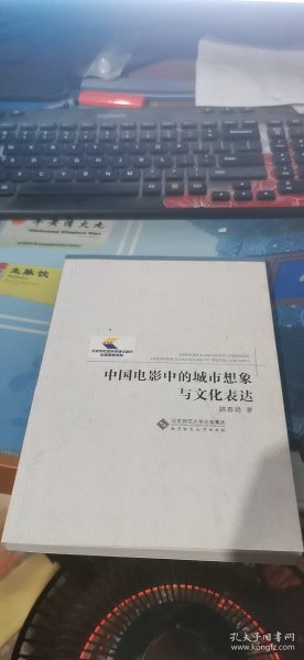 中国电影中的城市想象与文化表达