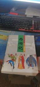 中国古代文学名著西游记上册