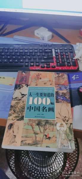 人一生要知道的100幅中国名画