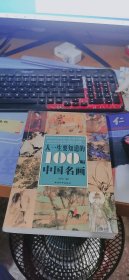 人一生要知道的100幅中国名画