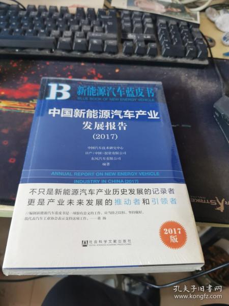 中国新能源汽车产业发展报告（2017）/新能源汽车蓝皮书