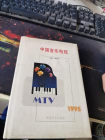 中国音乐电视 1995
