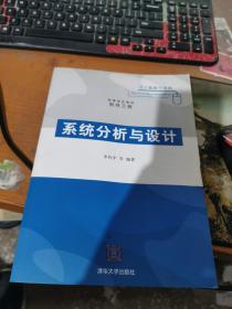 系统分析与设计（高等学校教材·软件工程）