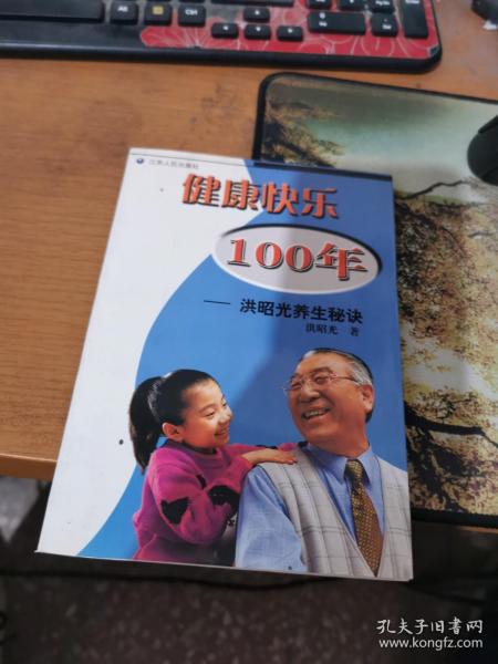 健康快乐100年