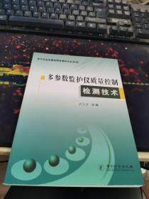 多参数监护仪质量控制检测技术