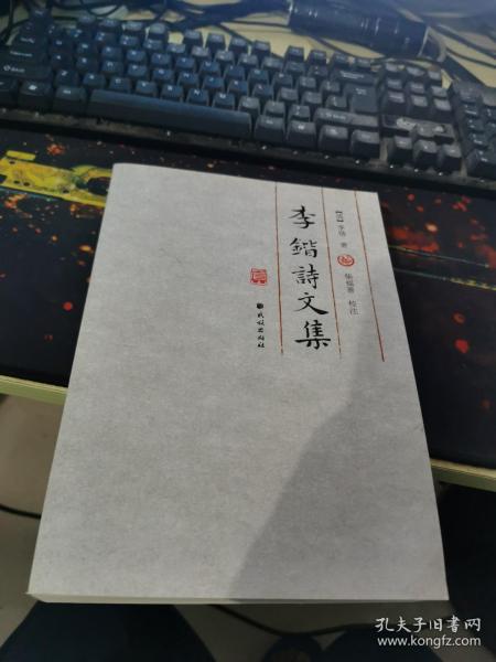 李锴诗文集