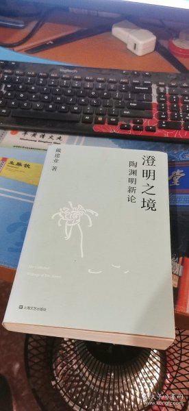 澄明之境：陶渊明新论（戴建业作品集）