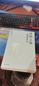 澄明之境：陶渊明新论（戴建业作品集）