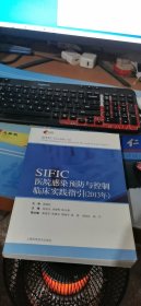 SIFIC感染预防与控制临床实践指引(2013年)