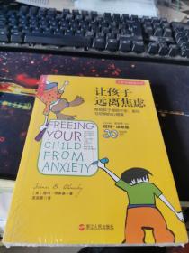 让孩子远离焦虑：帮助孩子摆脱不安、害怕与恐惧的心理课