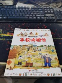 幼儿大科学系列：丰收的粮食