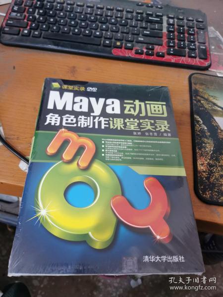 Maya动画角色制作课堂实录