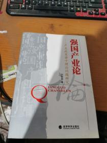 強國產業(yè)論:產業(yè)政策若干理論問題研究