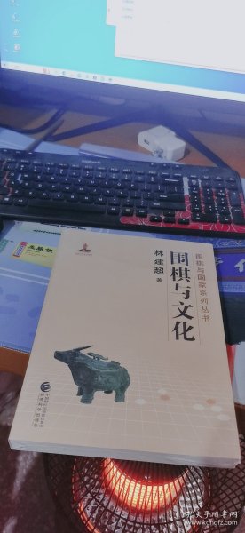 围棋与文化