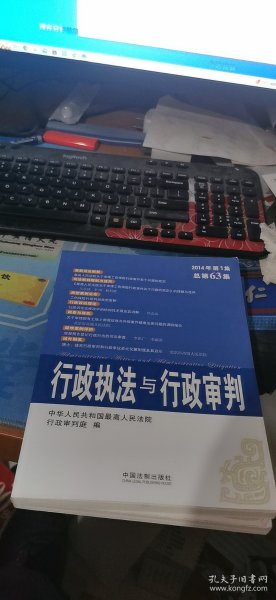 行政执法与行政审判（2014年第1集·总第63集）