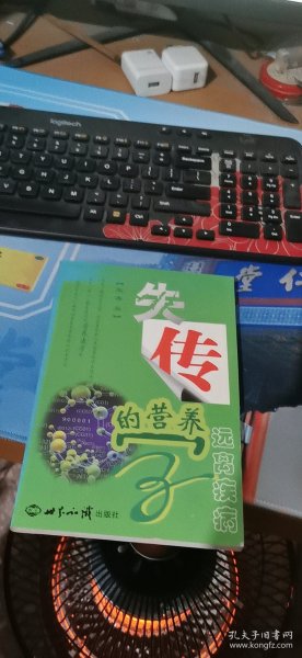 失传的营养学：远离疾病