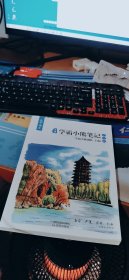 皇榜学霸小熊笔记. 高中语文