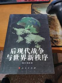 后现代战争与世界新秩序签名