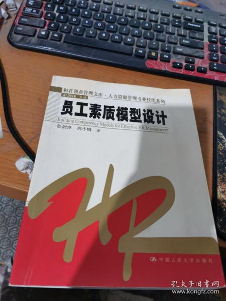 员工素质模型设计