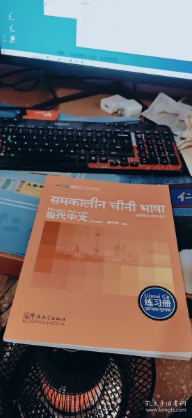 当代中文：练习册（印地语版）