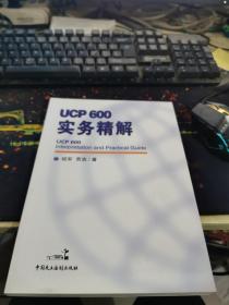 ucp600实务精解