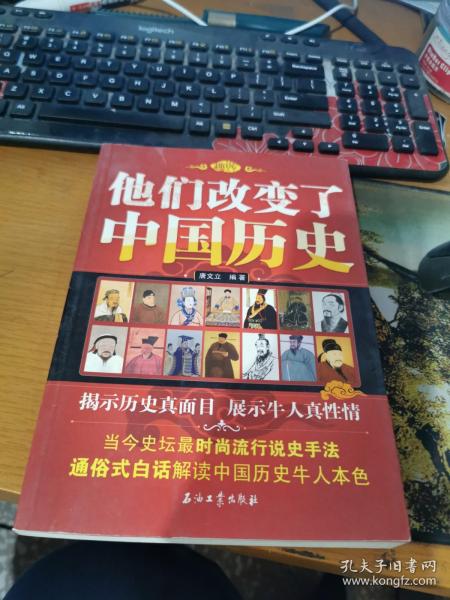 他们改变了中国历史