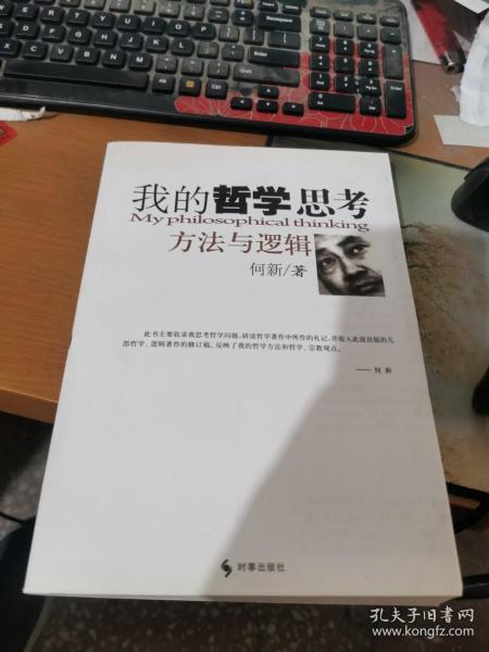 我的哲学思考方法与逻辑